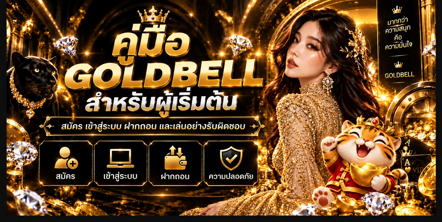 GOLDBELL คู่มือสมัคร ฝากถอน และใช้งานปลอดภัย