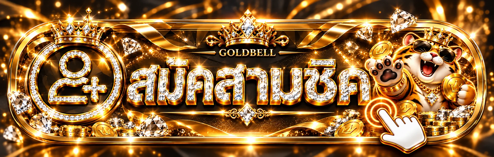 เข้าสู่ระบบ GOLDBELL ผ่านเว็บตรง
